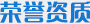 榮譽資質